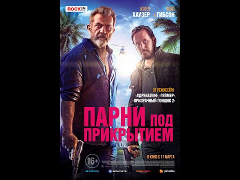 трейлер боевика с Мэлом Гибсоном ПАРНИ ПОД ПРИКРЫТИЕМ, в кино с 17 марта