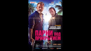 трейлер боевика с Мэлом Гибсоном ПАРНИ ПОД ПРИКРЫТИЕМ, в кино с 17 марта