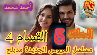 مسلسل العروس الجديدة الحلقه5 القسام4 مدبلج بالعربي