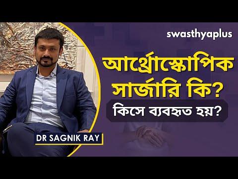 আর্থ্রোস্কোপিক সার্জারি কি? কিসে ব্যবহৃত হয়? | Arthroscopic surgery in Bangla | Dr Sagnik Ray
