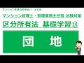 マンション管理士・管理業務主任者の試験対策【区分所有法　基礎学習⑩】　マンション生活のお手伝い#106
