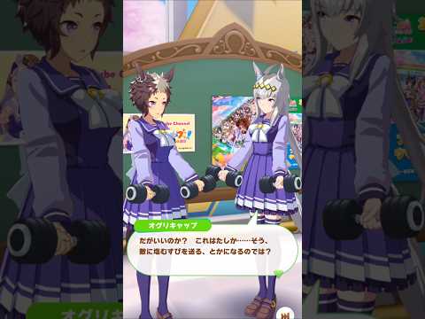 🎂🐎「トレーニングは裏切らない」#ウマ娘プリティーダービー #オグリキャップ #メジロライアン #Shorts