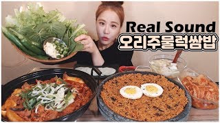 오리주물럭쌈밥 볶음밥 김치 리얼사운드 먹방 real sound mukbang eating show