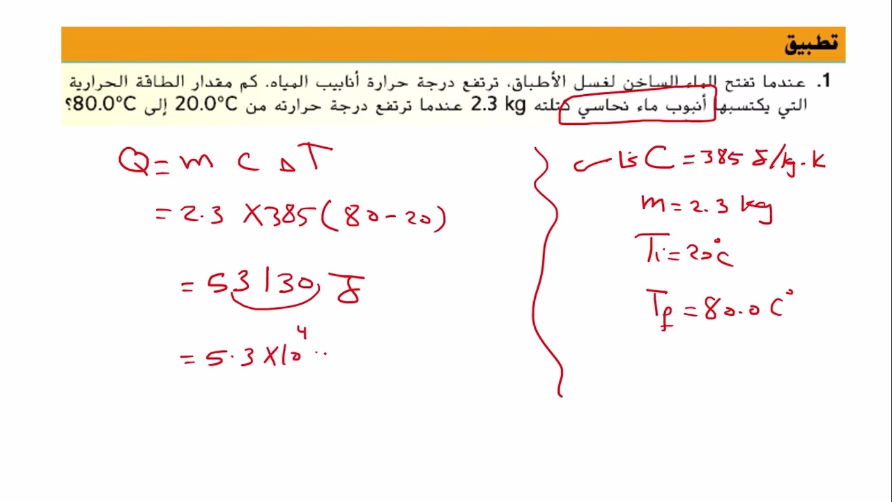 تطبيقات الطاقة الحرارية ودرجة الحرارة صفحة 238+ مثال 1