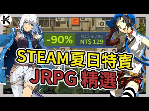 《STEAM夏日特賣》JRPG超過20款精選!!!➤最後一款我大推!!!【老K遊戲】(2023 JRPG)(STEAM JRPG)