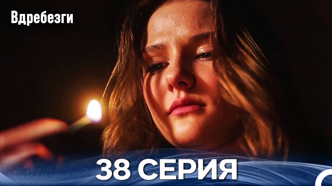 Вдребезги 38 Cерия (Русский дубляж)