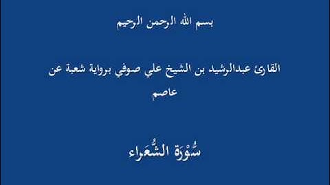 سُّوْرَة الشُّعَراء- برواية شعبة عن عاصم-القارئ عبدالرشيد بن الشيخ علي صوفي