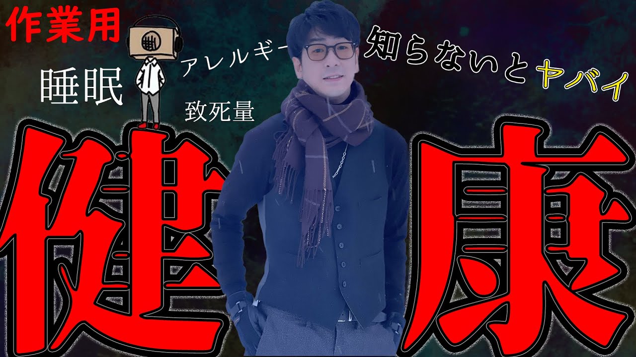 【たっくー切り抜き・作業用】健康にまつわる解説動画まとめ