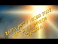 КАРТА ДНЯ НА 7 ИЮНЯ 2022 ДЛЯ ВСЕХ ЗНАКОВ ЗОДИАКА