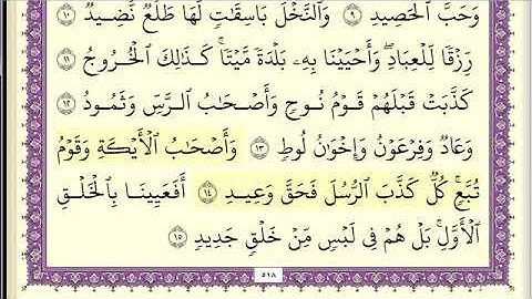 50.  سورة ق مكتوبة     بصوت الشيخ عبد الله بصفر