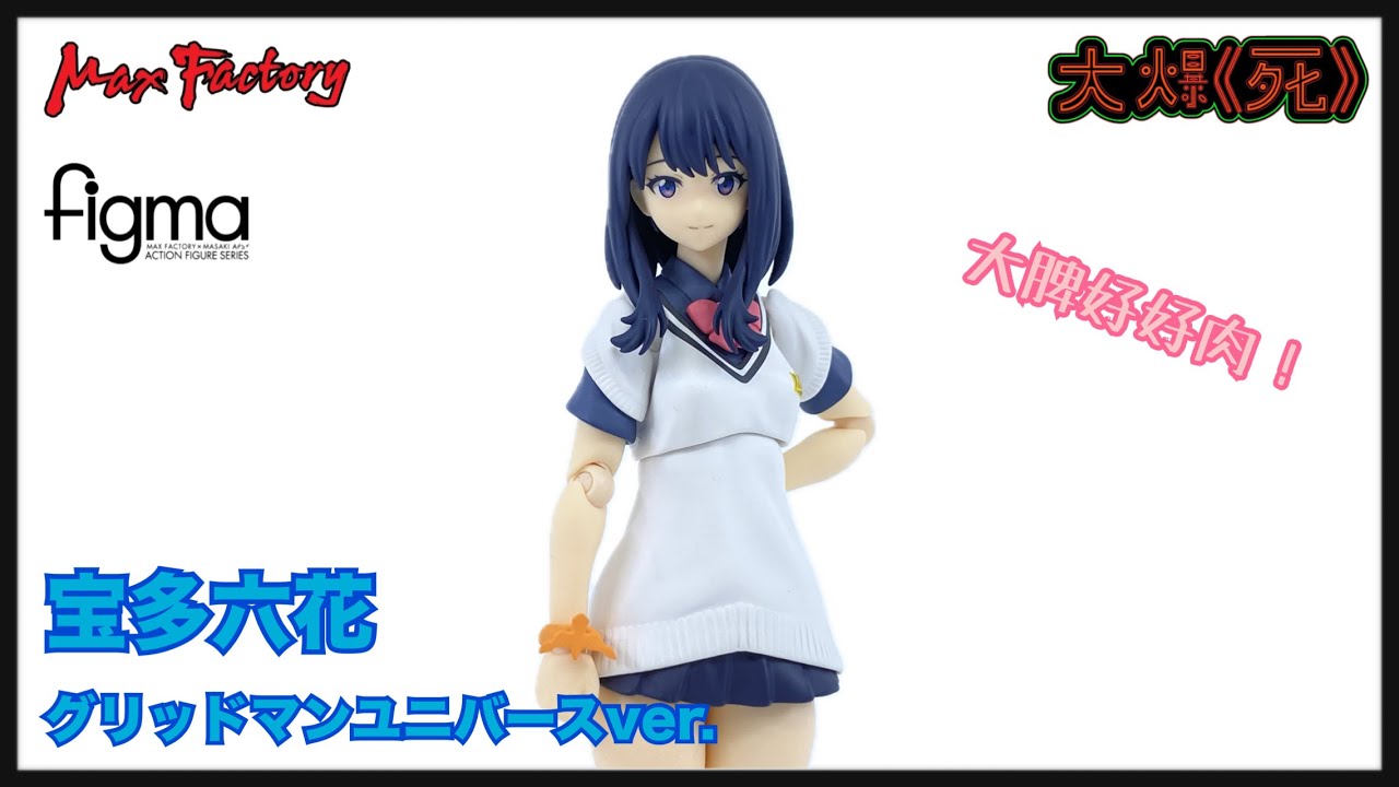 大腿增生中！Max Factory figma 664 宝多六花 グリッドマンユニバース