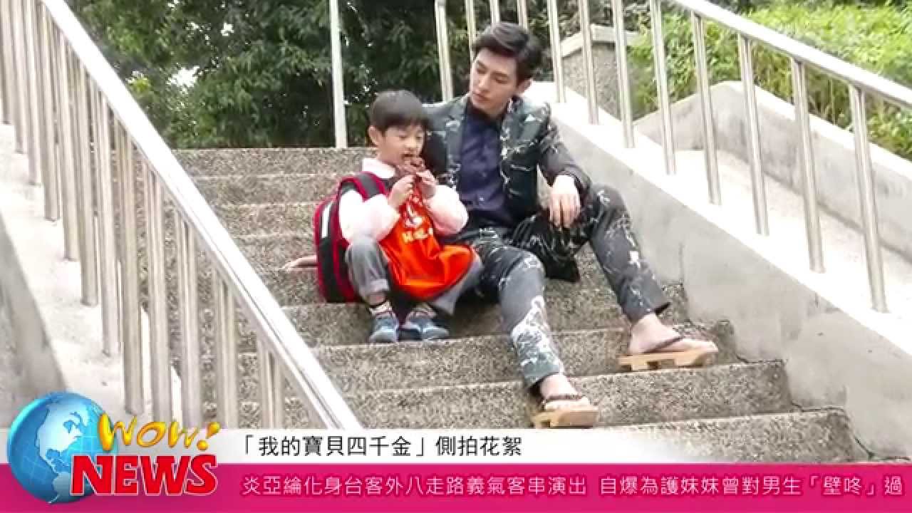 20141225 炎亞綸化身台客外八走路義氣客串演出  自爆為護妹妹曾對男生「壁咚」過