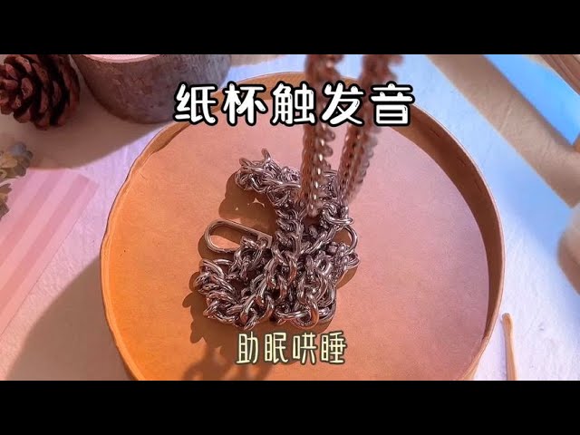 聲控解壓，紙杯觸發音，超解壓～