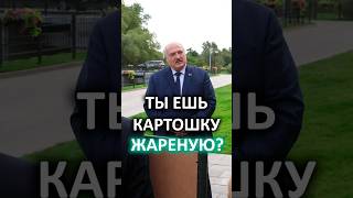 Лукашенко про картошку: СТРАШНО люблю! Вчера согрешил – съел! // Что подарили Президенту? #shorts