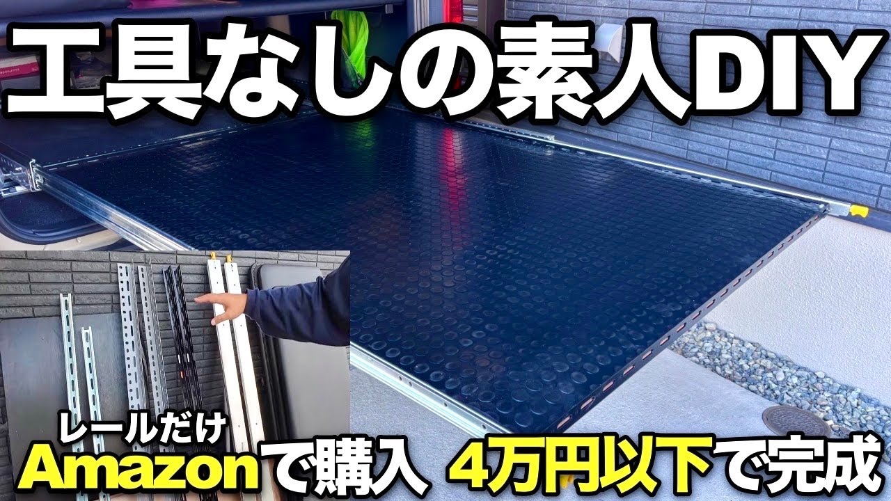 ハイエース】レールだけAmazonで他はホームセンターで簡単に作成でき