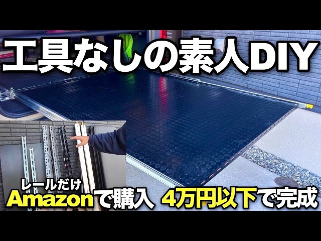 ハイエース】レールだけAmazonで他はホームセンターで揃います！簡単に