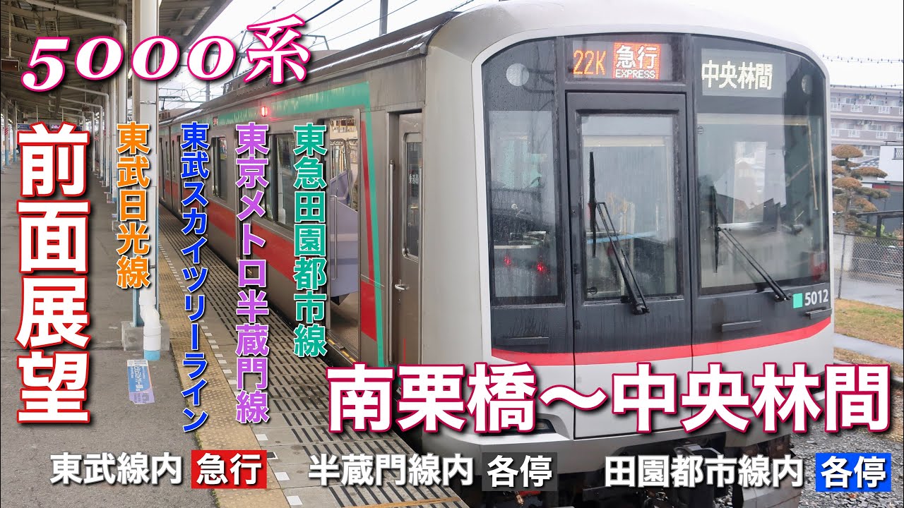 【超広角前面展望】東武日光線・東武スカイツリーライン・東京メトロ半蔵門線・東急田園都市線　南栗橋〜中央林間　東急5000系