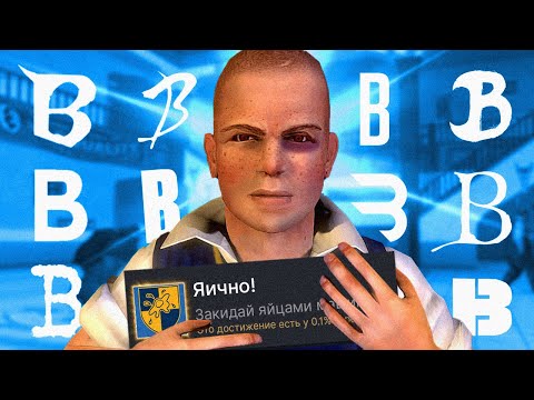 ПРОХОЖУ РАНДОМНУЮ ИГРУ НА БУКВУ B И ПОЛУЧАЮ 100% ДОСТИЖЕНИЙ - Bully: Scholarship Edition