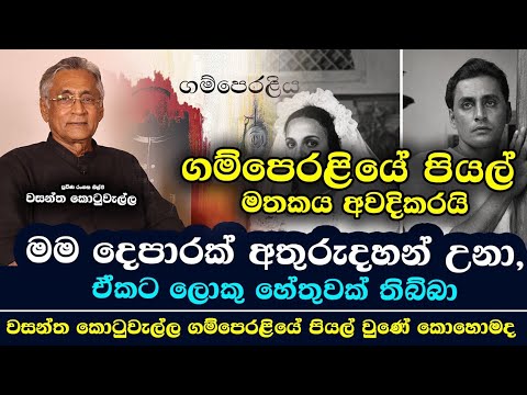වසන්ත කොටුවැල්ල ගම්පෙරළියේ පියල් උනේ කොහොමද ? | Gamperaliya