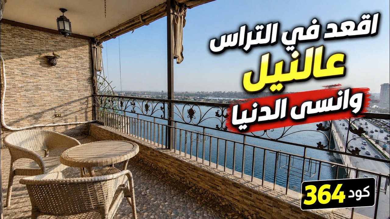 أجمل شقة للبيع على النيل مباشرة 😍 تراس خرافي وإطلالة هتنسيك الدنيا | كود 364