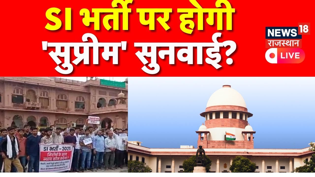 SI Bharti Paper Leak Case LIVE : SI भर्ती पर होगी 'सुप्रीम' सुनवाई? | Protest against Rajasthan HC