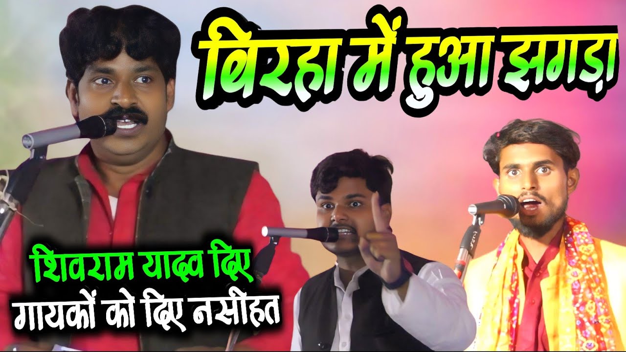 शिवराम यादव का बिरहा में झगड़ा #सूरजयदुवंशी #रोहित_सुहाना #rohit_suhana shivram #suraj_yaduvanshi