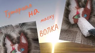 Туториал на маску волка.    #квадробика #териан #маска #волк #туториал #ива #кв