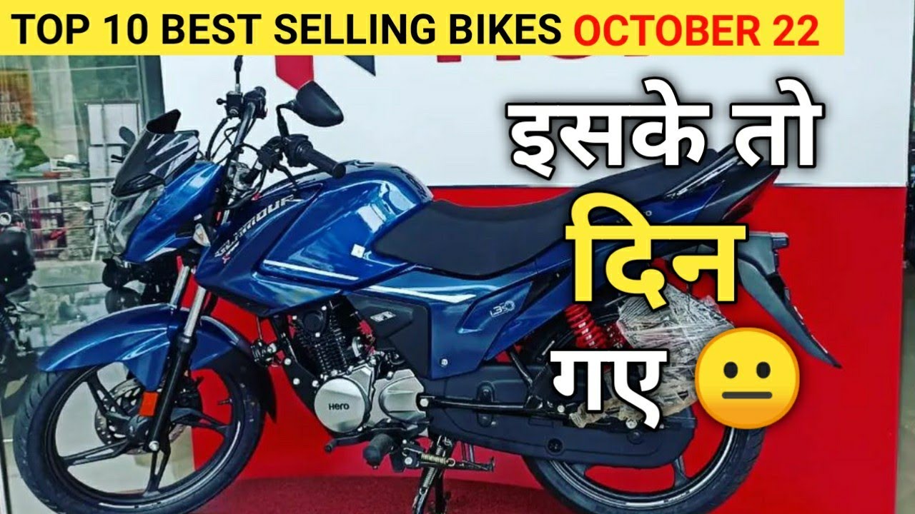 Top 10 Best Selling Bikes in October 2022 इसके तो दिन गए 😐 Hero Glamour Xtec YouTube