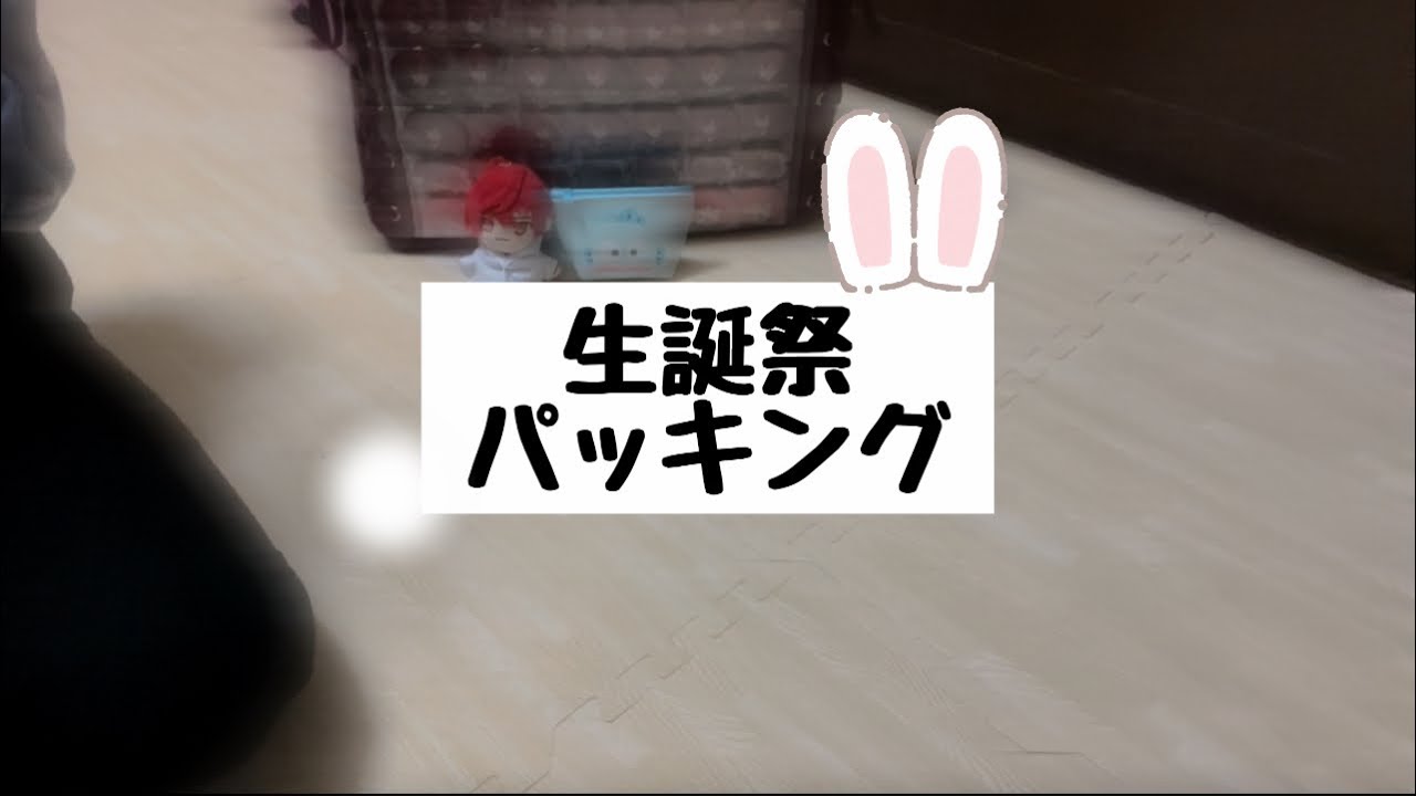 ばぁうくんの生誕祭パッキング！ #knighta #ばぁう民 - YouTube