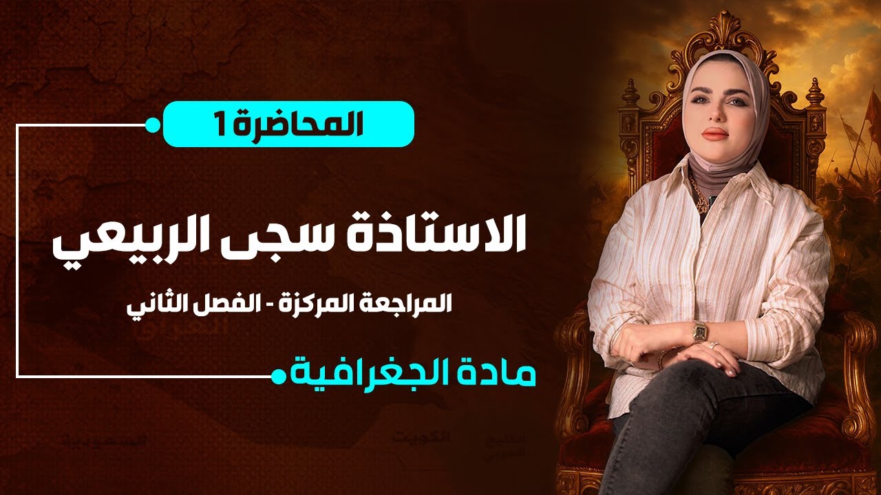 المراجعة المركزة  | جغرافية السادس الادبي | الفصل الثاني |  أ. سجى الربيعي | الحلقة الاولى
