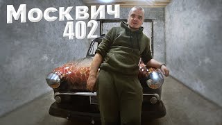 402 Москвич 1957 года готов на 80% / Сделали мощный выхлоп - Собрали навесное