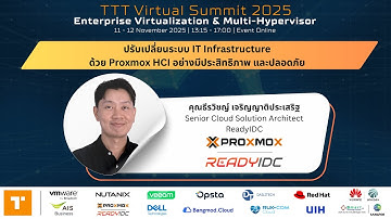 ปรับเปลี่ยนระบบ IT Infrastructure ด้วย Proxmox HCI อย่างมีประสิทธิภาพ และปลอดภัย