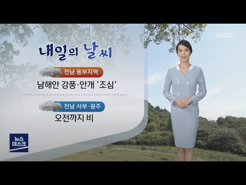 [AI날씨] 05/29(일) 여수MBC AI 기상캐스터 유승민 / 광주전남 날씨정보 (AI 일기예보)