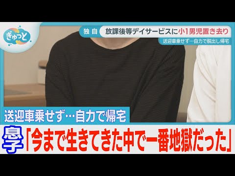 福岡市指定の放課後等デイサービスで児童置き去り【ぎゅっと】