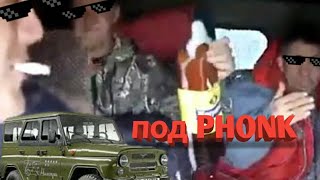 Мужики на УАЗике выходят под фонк