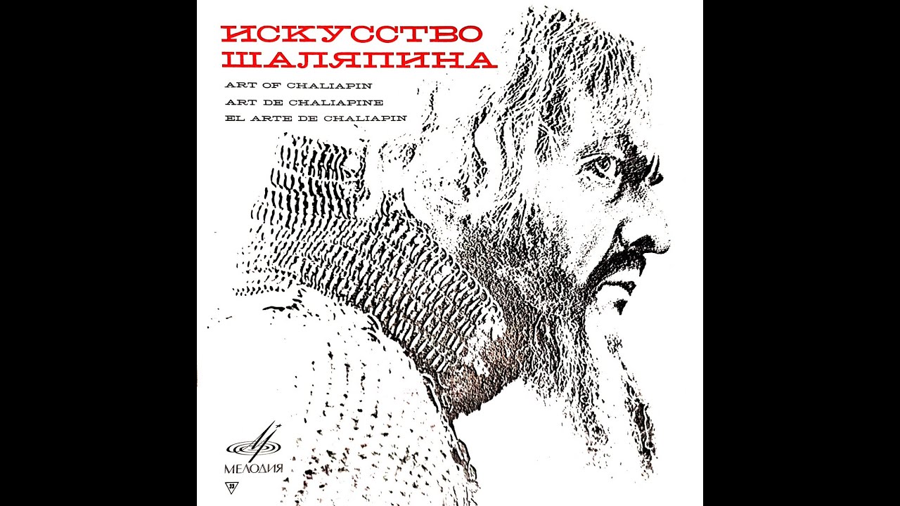 ФЁДОР ШАЛЯПИН – Искусство Шаляпина (Box Set 8 x LP, USSR, Мелодия Д-0181013-14 (LP7), 1966)