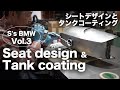 [S's BMW vol.3] タンクコーティングとシートデザイン Tank coating and seat design BMW R100RS custom