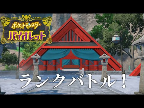 【ポケモンSV】ダブルバトルやるよ！【ランクバトル】