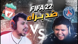 FIFA 22 | منافسة على اللقب
