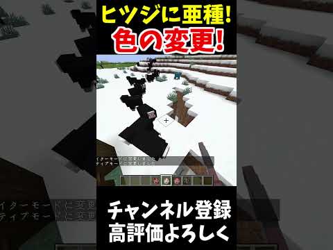 ヒツジに亜種が追加された！！!#マインクラフト #Minecraft #アップデート #裏技 #minecraftparkour #shorts