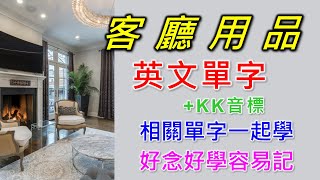 客廳英文單字共24個+KK音標，看音標學單字。相同情境一起學，快速擴充單字量。單字記憶通，好唸，好記，學得快，增加學習樂趣，快速學習大量單字。