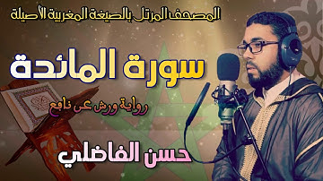 سورة المائدة ۞ بالصيغة المغربية الأصيلة❖ برواية ورش عن نافع ❖ حسن الفاضلي