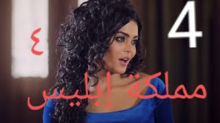 مملكة إبليس الحلقة 4