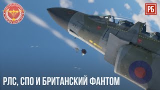 РЛС, СПО и БРИТАНСКИЙ ФАНТОМ в WAR THUNDER