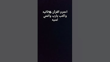 احترم القرآن الكريم #ترندtop1 #اكسبلور #لايك #ترند #تيك_توك #محتوى_متميز #دويتو #راحة_نفسية #حالات