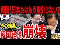 韓国がNOJAPANを続けた結果ww【ゆっくり解説】
