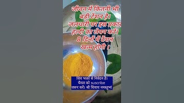 जीवन में कितनी भी टेंशन हो हल्दी से लेपन  जलधारी पर इस प्रकार करें #उपाय #ytshorts #pradeep Mishraji