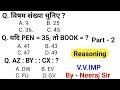 Reasoning प्रैक्टिस Set - 2 | Railway group d | SSC MTS | SSC CGL | SSC CPO | UPP | UPSI 