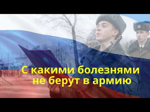 С какими болезнями не берут в армию