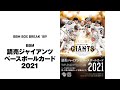 公式！ 日本一早いBBM カード BOX BREAK 【189】BBM 読売ジャイアンツ ベースボールカード 2021